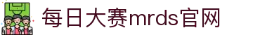 每日大赛mrds-吃瓜爆料 校园大赛 反差大赛 每日大赛聚集地